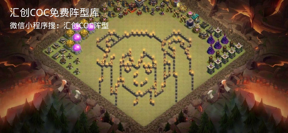汇创COC官方阵型库