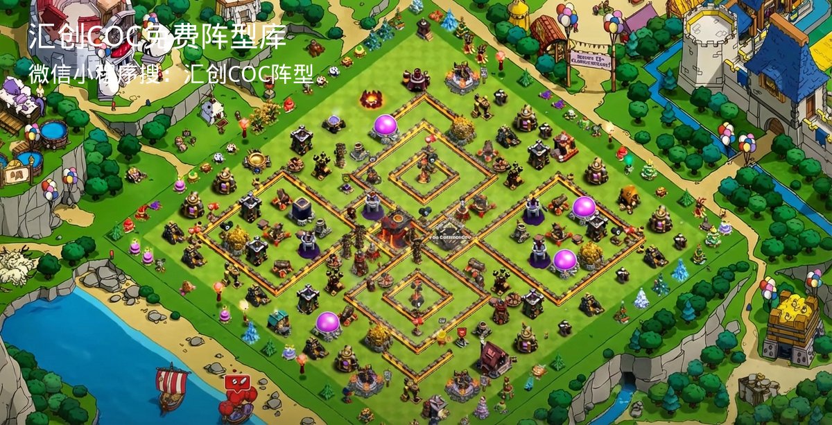汇创COC官方阵型库