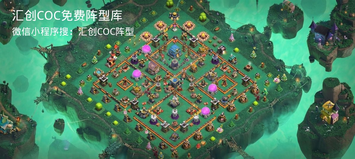 汇创COC官方阵型库