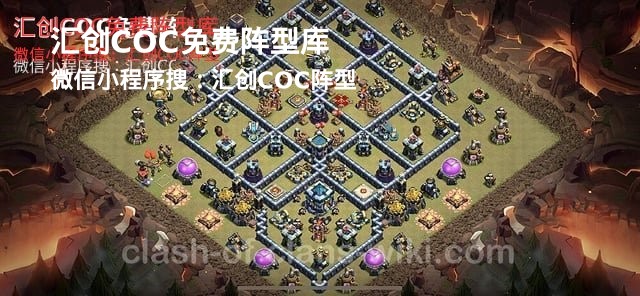 汇创COC官方阵型库