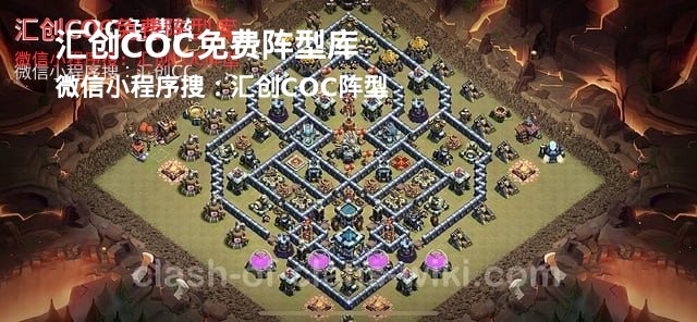汇创COC官方阵型库