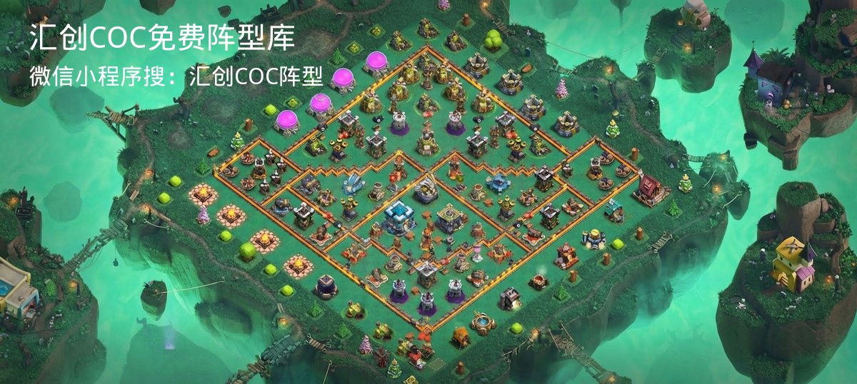 汇创COC官方阵型库