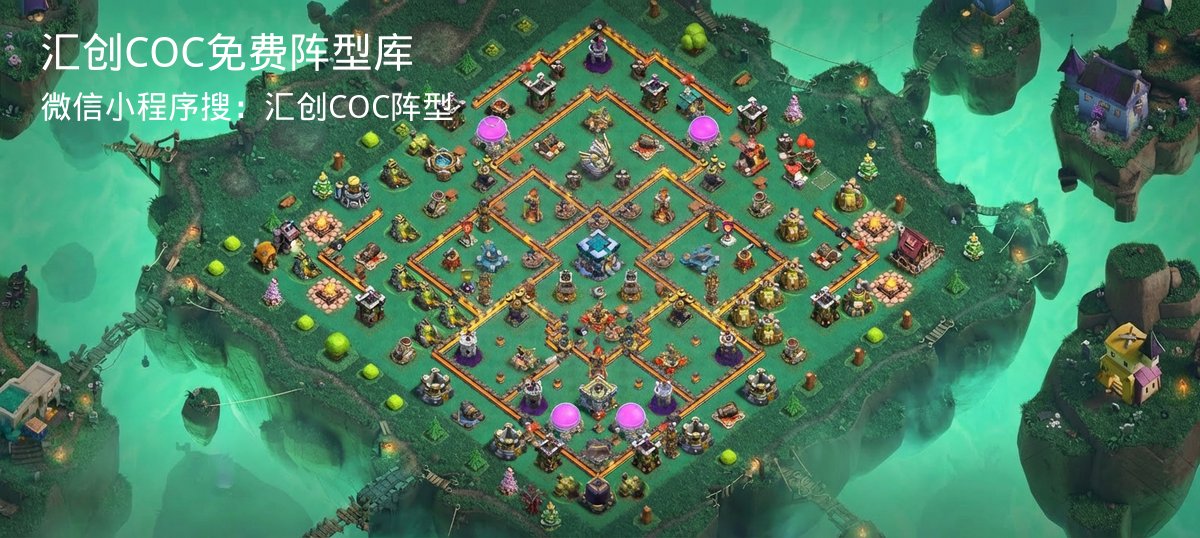 汇创COC官方阵型库