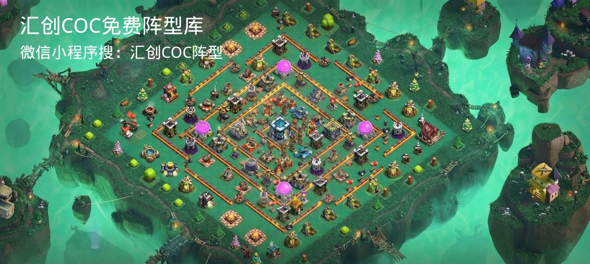汇创COC官方阵型库