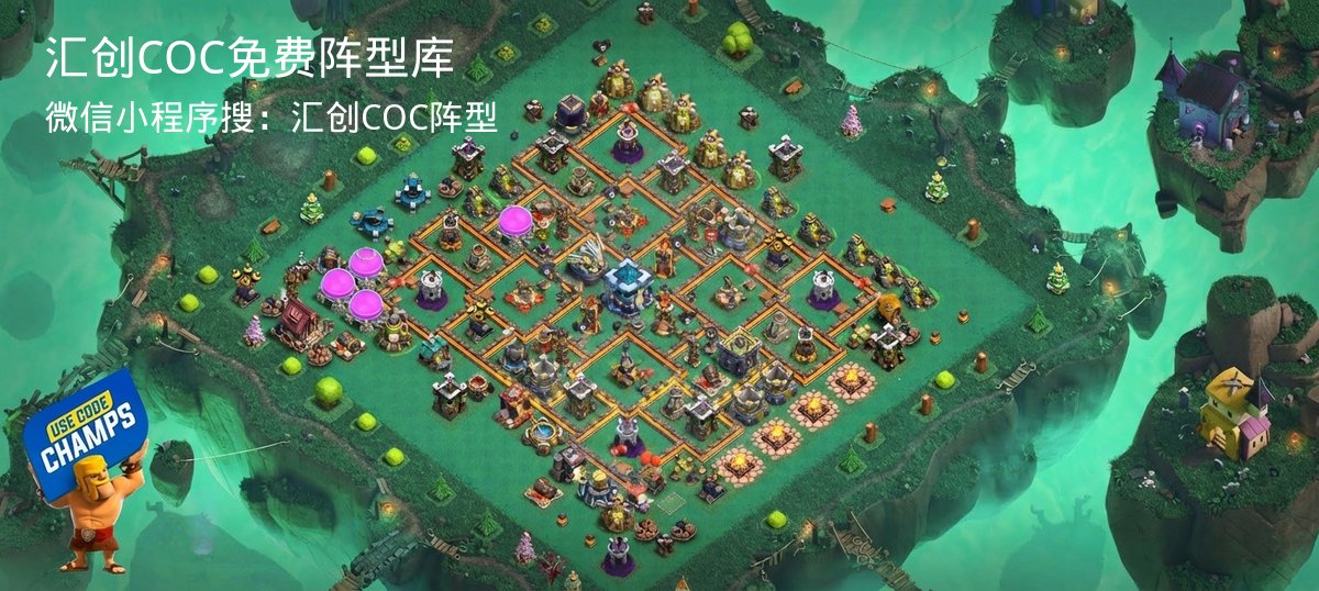 汇创COC官方阵型库