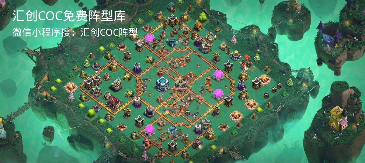 汇创COC官方阵型库