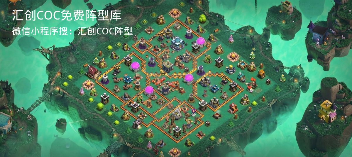 汇创COC官方阵型库
