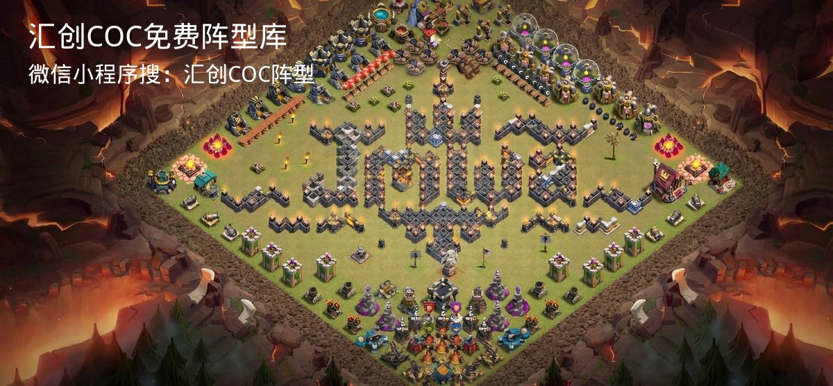 汇创COC官方阵型库