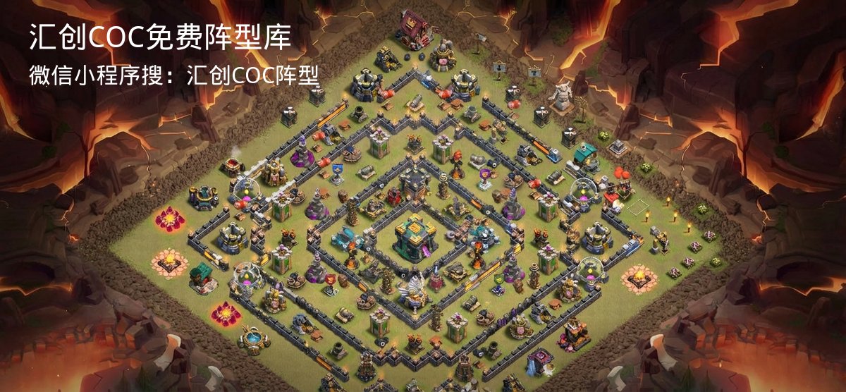 汇创COC官方阵型库
