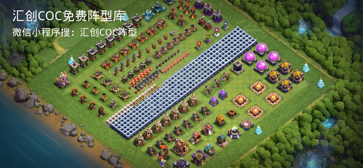 汇创COC官方阵型库