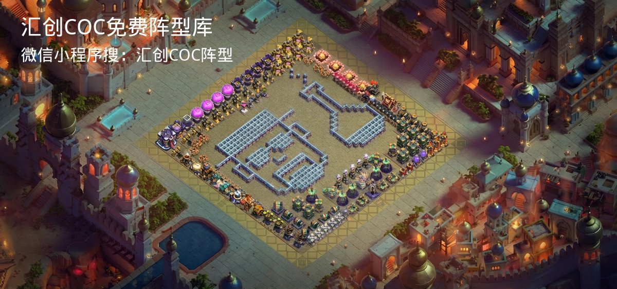 汇创COC官方阵型库