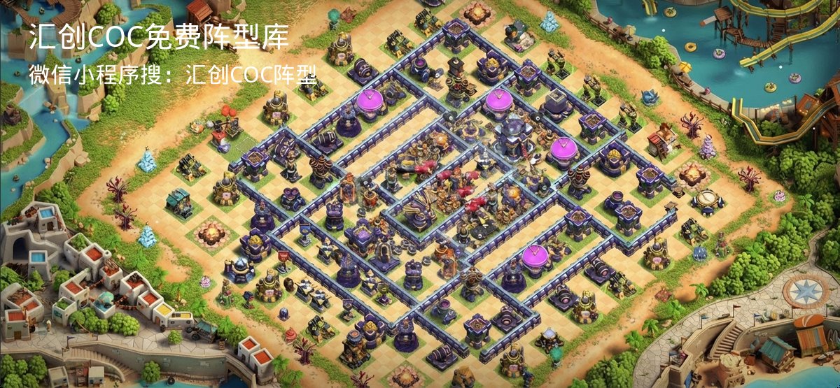 汇创COC官方阵型库