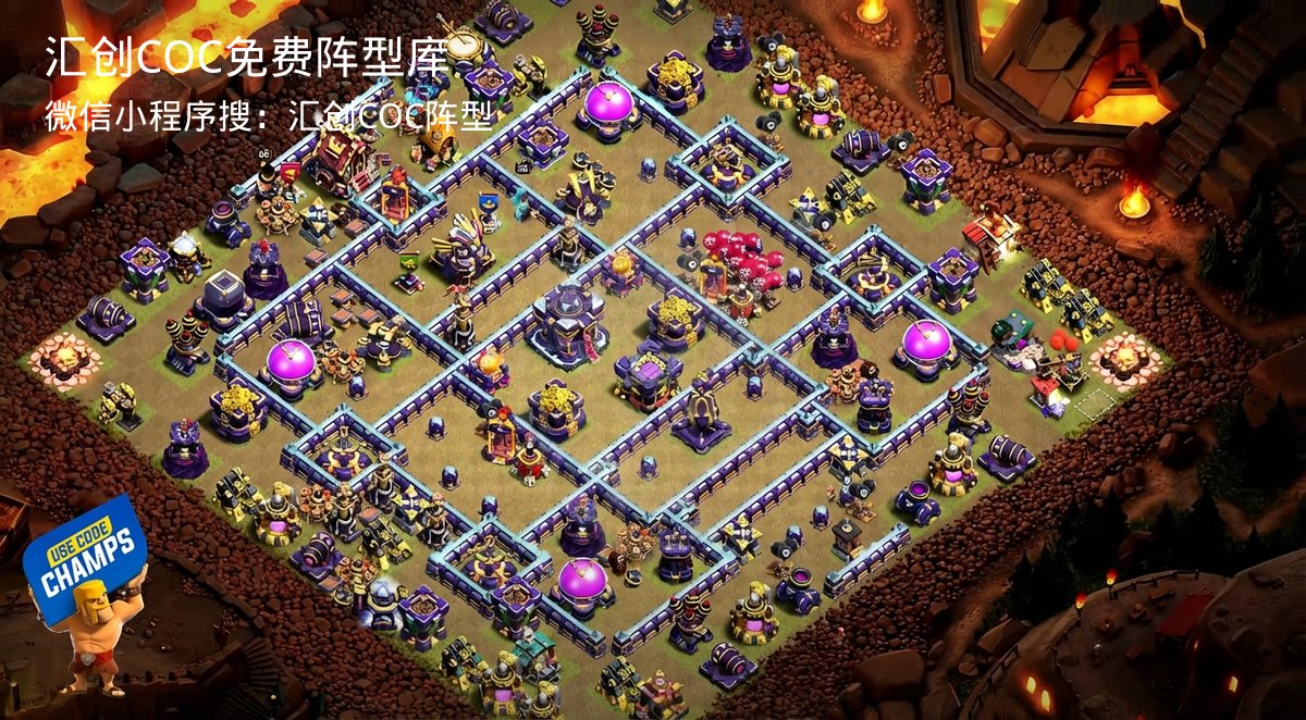 汇创COC官方阵型库