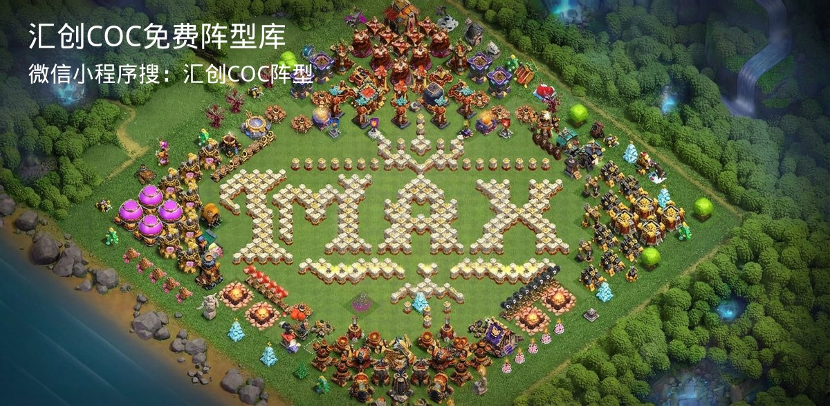 汇创COC官方阵型库