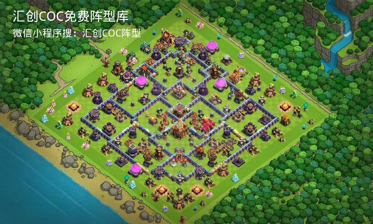汇创COC官方阵型库