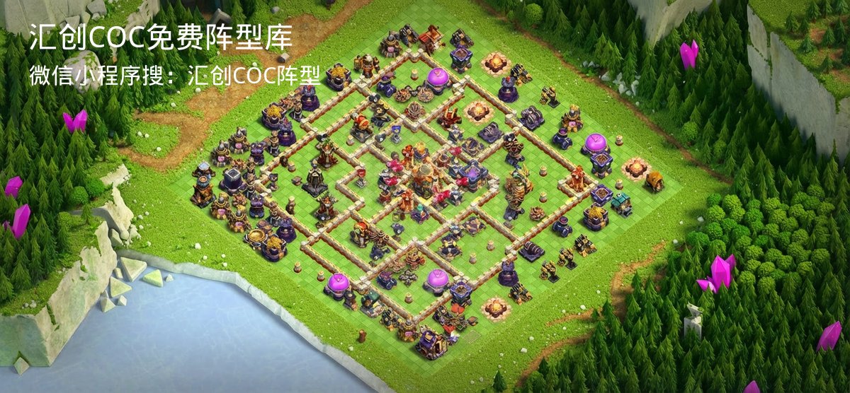 汇创COC官方阵型库