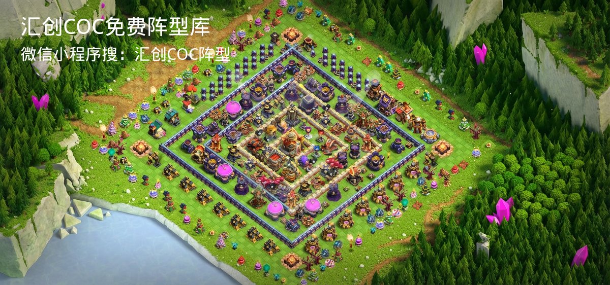 汇创COC官方阵型库