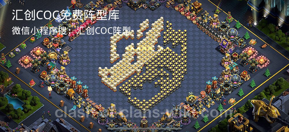 汇创COC官方阵型库
