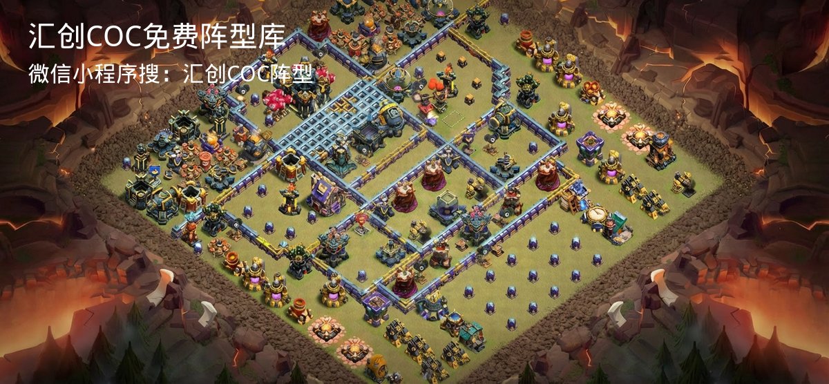 汇创COC官方阵型库