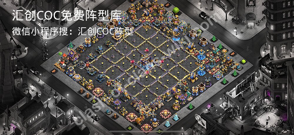 汇创COC官方阵型库